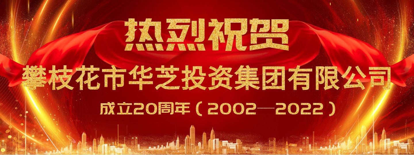 华芝集团成立20周年